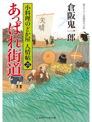 cover image of あっぱれ街道　小料理のどか屋 人情帖２１